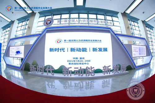 數(shù)字技術(shù)賦能，相渝攜手明天——第一屆全國人力資源服務(wù)業(yè)發(fā)展大會(huì)在重慶開幕