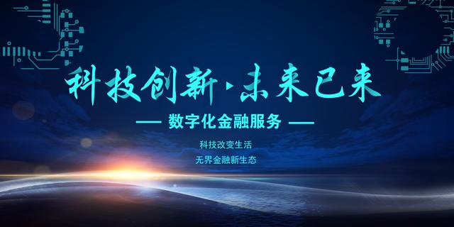 無(wú)界金融 數(shù)字技術(shù)重塑生活新圖景